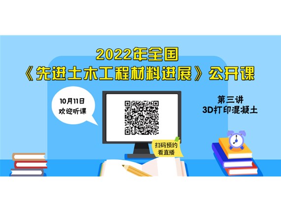 今晚七點丨2022年全國《土木工程材料進(jìn)展》公開課第三講